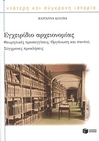 Εγχειρίδιο αρχειονομίας