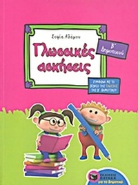 Γλωσσικές ασκήσεις Β΄ δημοτικού