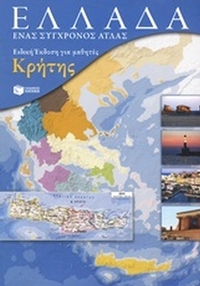 Ελλάδα: Ένας σύγχρονος άτλας