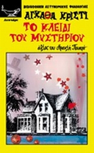 Το κλειδί του μυστηρίου