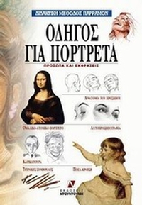 Οδηγός για πορτρέτα