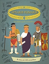 Αρχαίοι Ρωμαίοι