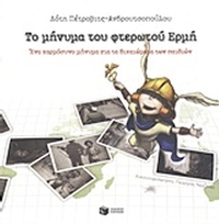 Το μήνυμα του φτερωτού Ερμή