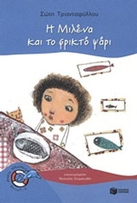 Η Μιλένα και το φρικτό ψάρι