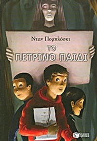 Το πέτρινο παιδί