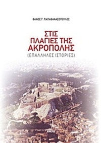 Στις πλαγιές της Ακρόπολης
