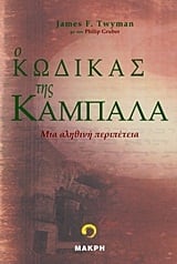 Ο κώδικας της Καμπάλα