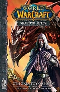 World of WarCraft: Στη σκιά του ολέθρου