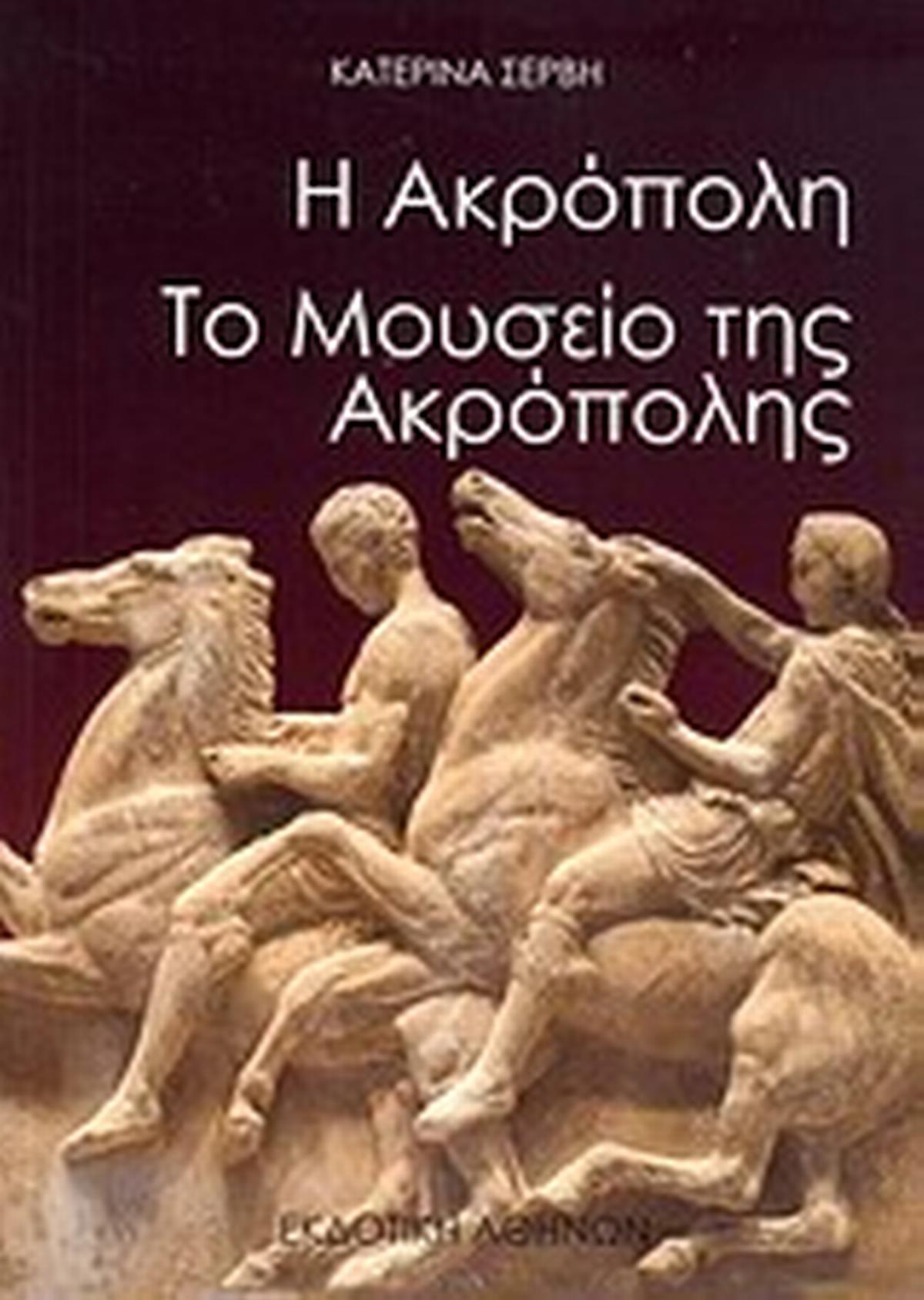 Η Ακρόπολη. Το Μουσείο της Ακρόπολης Η Ακρόπολη. Το Μουσείο της Ακρόπολης