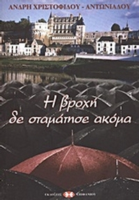 Η βροχή δε σταμάτησε ακόμα