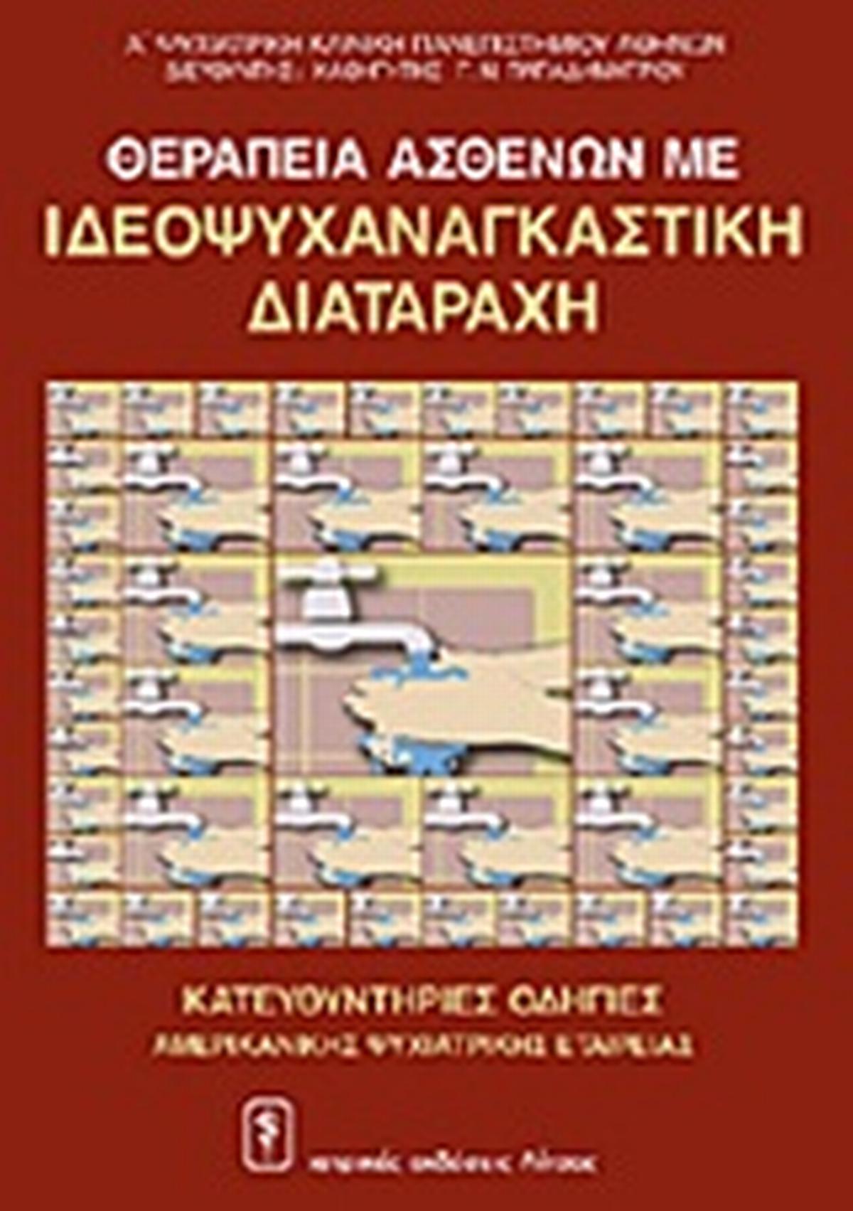Θεραπεία ασθενών με ιδεοψυχαναγκαστική διαταραχή
