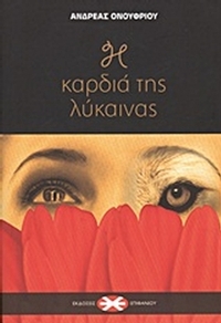 Η καρδιά της λύκαινας