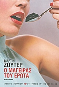Ο μάγειρας του έρωτα