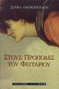 Στους πρόποδες του φεγγαριού