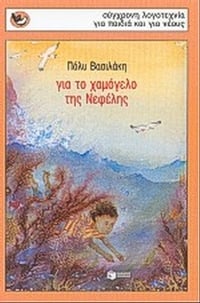 Για το χαμόγελο της Νεφέλης