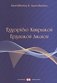 Εγχειρίδιο κυπριακού εργατικού δικαίου