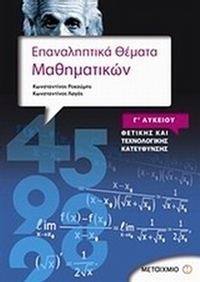 Επαναληπτικά θέματα μαθηματικών Γ΄λυκείου θετικής και τεχνολογικής κατεύθυνσης
