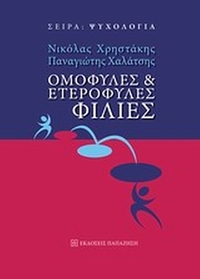 Ομόφυλες και ετερόφυλες φιλίες