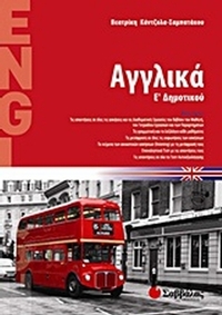 Αγγλικά Ε΄ δημοτικού