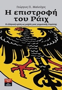 Η επιστροφή του Ράιχ