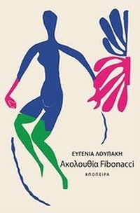 Ακολουθία Fibonacci