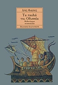 Τα παιδιά του Οδυσσέα