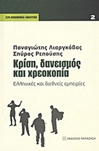 Κρίση, δανεισμός και χρεοκοπία