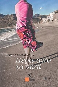 Πέρα από το νησί