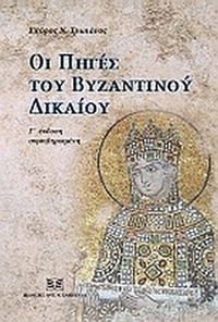 Οι πηγές του βυζαντινού δικαίου