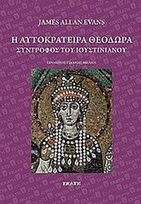 Η αυτοκράτειρα Θεοδώρα