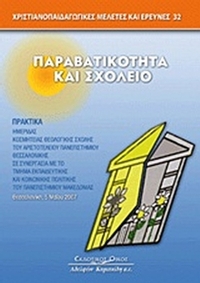 Παραβατικότητα και σχολείο