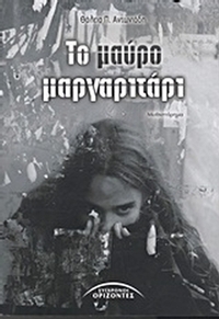 Το μαύρο μαργαριτάρι