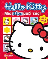 Hello Kitty: Μια μέρα μαζί της!