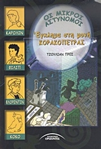 Έγκλημα στη Μονή Κορακόπετρας