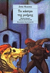 Το κάστρο της μνήμης