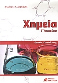 Χημεία Γ΄ λυκείου