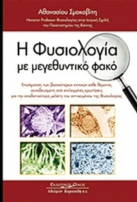 Η φυσιολογία με μεγεθυντικό φακό