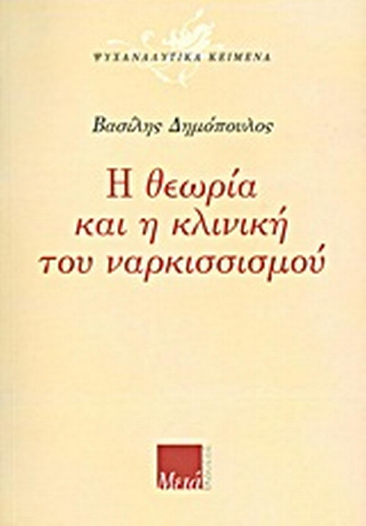 Η θεωρία και η κλινική του ναρκισσισμού