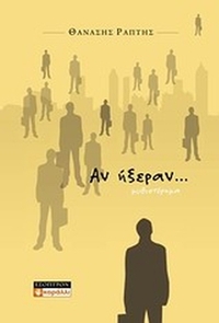 Αν ήξεραν...