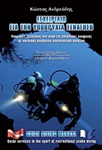 Εγχειρίδιο για την υποβρύχια ξενάγηση