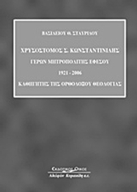 Χρυσόστομος Σ. Κωνσταντινίδης: Γέρων Μητροπολίτης Εφέσου 1921-2006