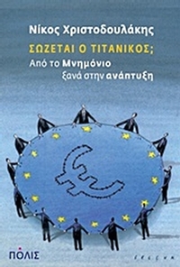 Σώζεται ο Τιτανικός; Σώζεται ο Τιτανικός;