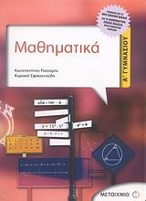 Μαθηματικά Α΄ γυμνασίου