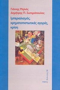 Ιμπεριαλισμός, χρηματοπιστωτικές αγορές, κρίση