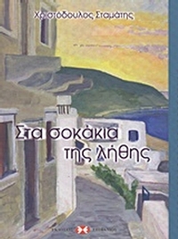 Στα σοκάκια της λήθης