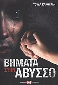 Βήματα στην άβυσσο