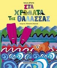 Στα χρώματα της θάλασσας
