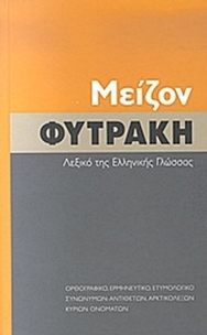 Μείζον Φυτράκη λεξικό της ελληνικής γλώσσας