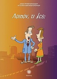 Λοιπόν, τι λες;