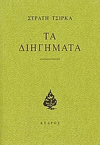 Τα διηγήματα